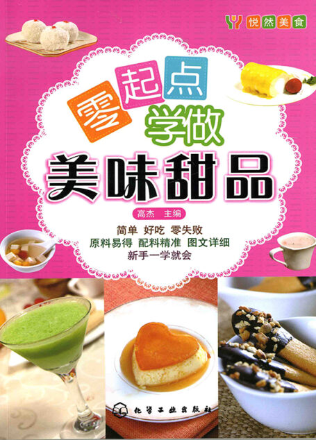 零起点学做美味甜品