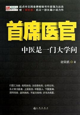 首席医官 全集 谢荣鹏-maverick整理