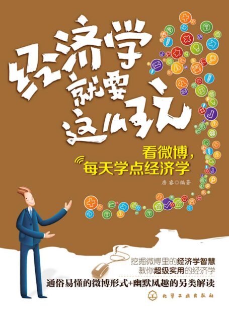 经济学就要这么玩:看微博,每天学点经济学(无论你是在校学生,还是职场白领,抑或是自由职业者,都应该懂点儿经济学!)
