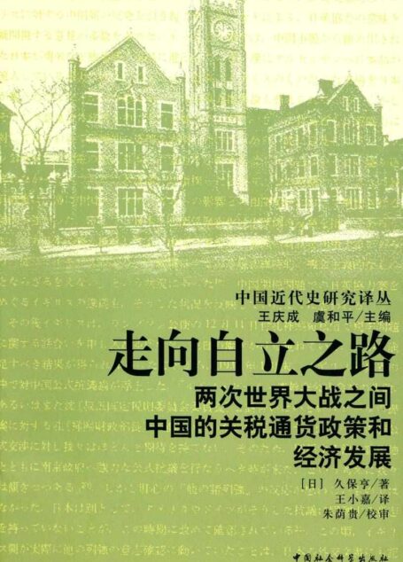 走向自立之路：两次世界大战之间中国的关税通货政策和经济发展 (中国近代史研究译丛)