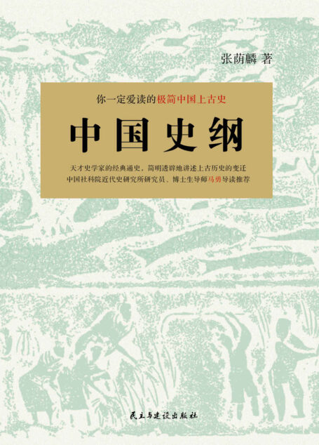 中国史纲:你一定爱读的中国上古史 (民国大师经典作品集)