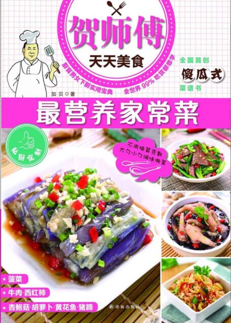 最营养家常菜(贺师傅天天美食)