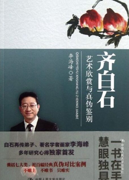 齐白石艺术欣赏与真伪鉴别