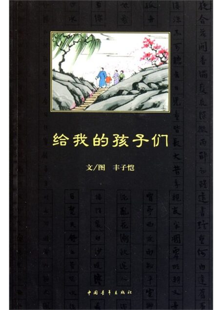 给我的孩子们