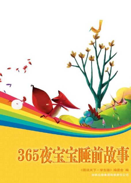 365夜宝宝睡前故事