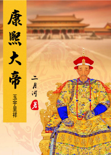 康熙大帝——玉宇呈祥