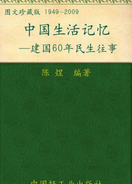 中国生活记忆—建国60周年民生往事