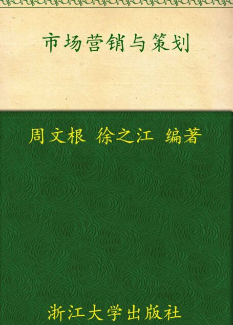 市场营销与策划 (高职高专经济管理类规划教材)