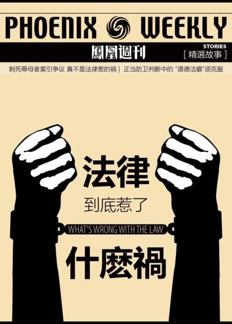 法律到底惹了什么祸? “刺死辱母者案”反思 香港凤凰周刊精选故事