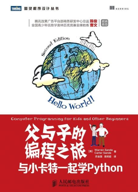 父与子的编程之旅:与小卡特一起学Python (图灵程序设计丛书)
