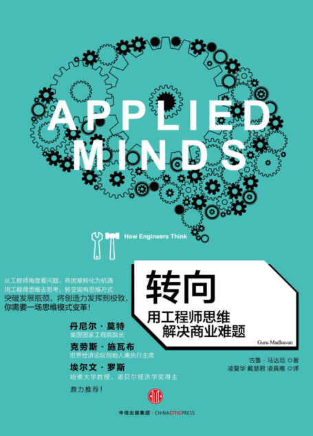 转向:用工程师思维解决商业难题