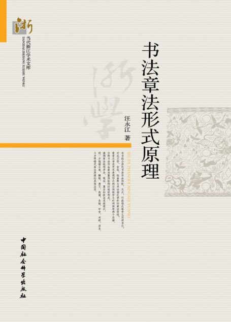 书法章法形式原理 (当代浙江学术文库)
