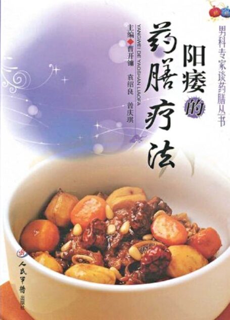 阳痿的药膳疗法 (男科专家谈药膳丛书)