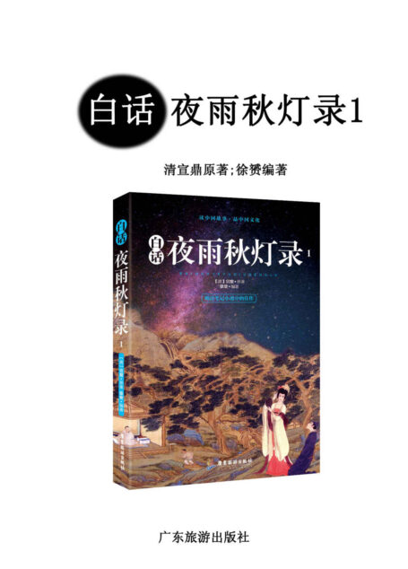 白话夜雨秋灯录1(明清笔记小说中的佳作,成就比肩《聊斋志异》的清代文言小说作品)