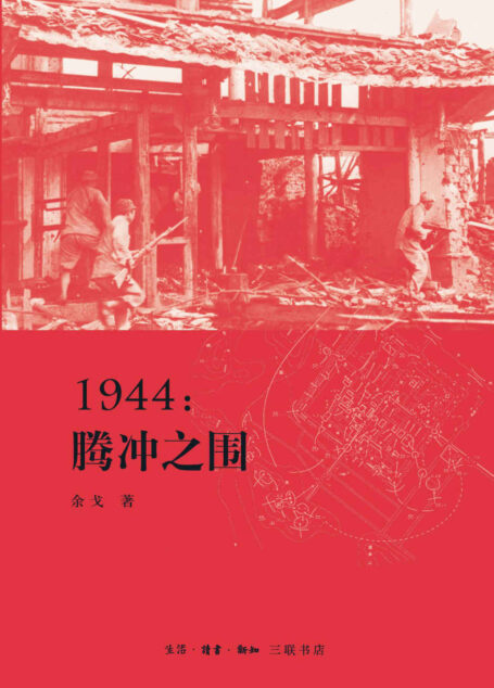 滇西抗战三部曲:1944:腾冲之围