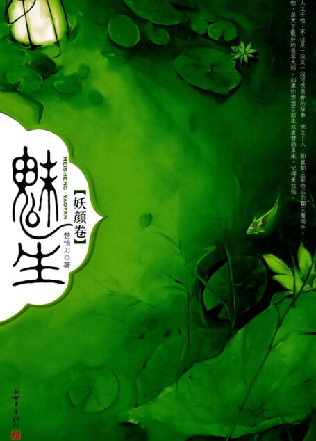 九州·魅生·妖颜卷