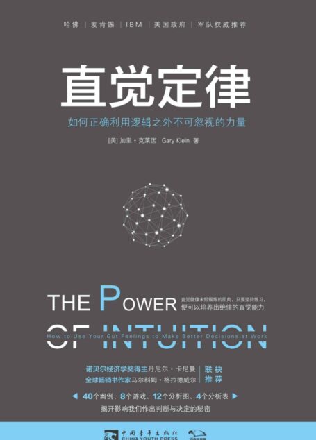 直觉定律:如何正确利用逻辑之外不可忽视的力量:40个案例、8个游戏告诉人们直觉就像未经锻练的肌肉,只要坚持练习,便可提升作判断与决定时的速度、弹性与适应力