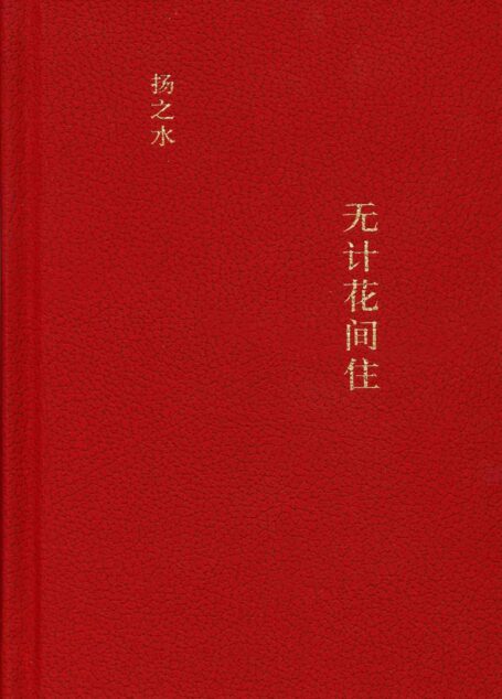 无计花间住