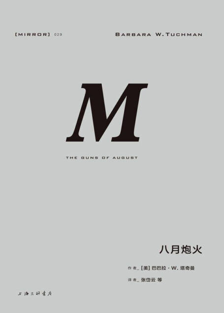 八月炮火(精彩无比的一战经典之作) (理想国译丛)