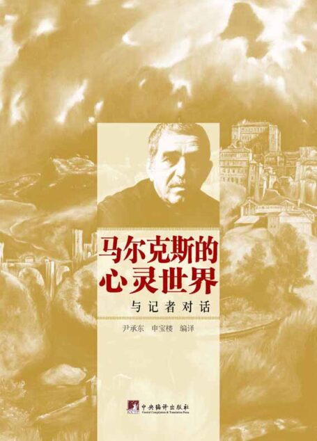马尔克斯的心灵世界:与记者对话(诺贝尔文学奖得主、《百年孤独》作者马尔克斯1968年-2006年接受各国记者采访的合集)