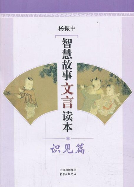 智慧故事文言读本:识见篇
