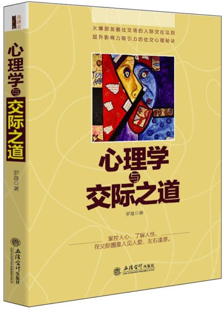 心理学与交际之道-去梯言 (去梯言系列)