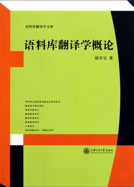 语料库翻译学概论(语料库翻译学文库)