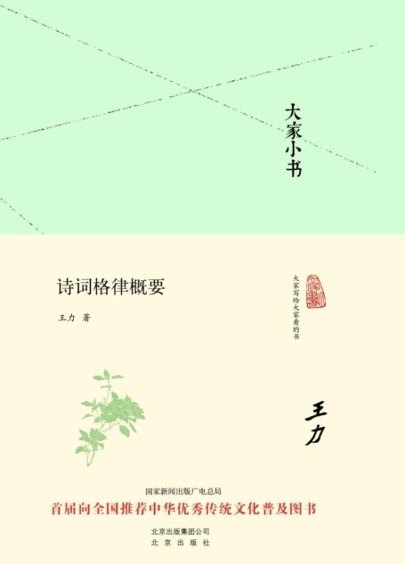 大家小书:诗词格律概要 (大家小书精装本)