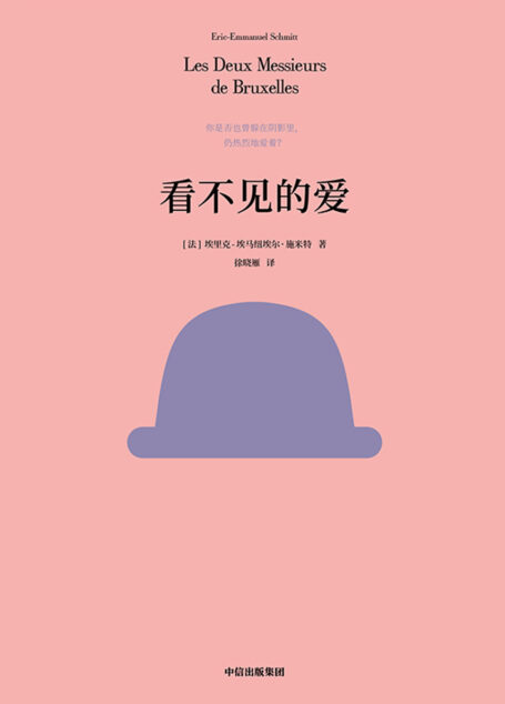 看不见的爱