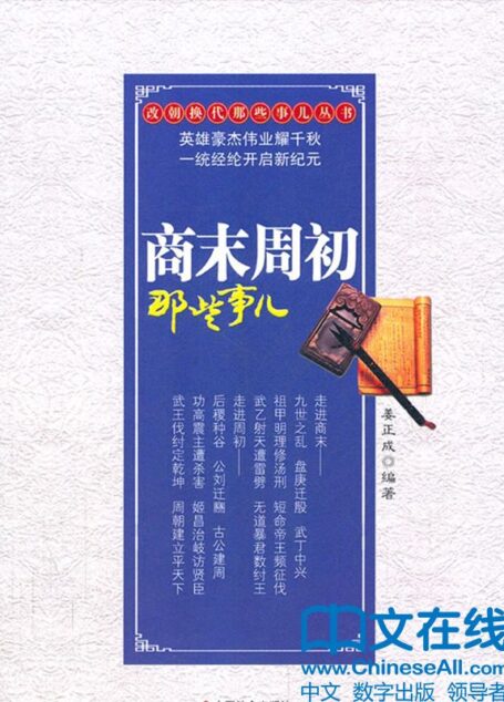 商末周初那些事儿 (改朝换代那些事儿丛书)