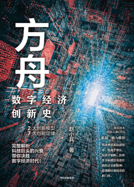 方舟:数字经济创新史(这本书用2大创新模型,7大创新定律,完整解析数字经济巨头的兴衰)