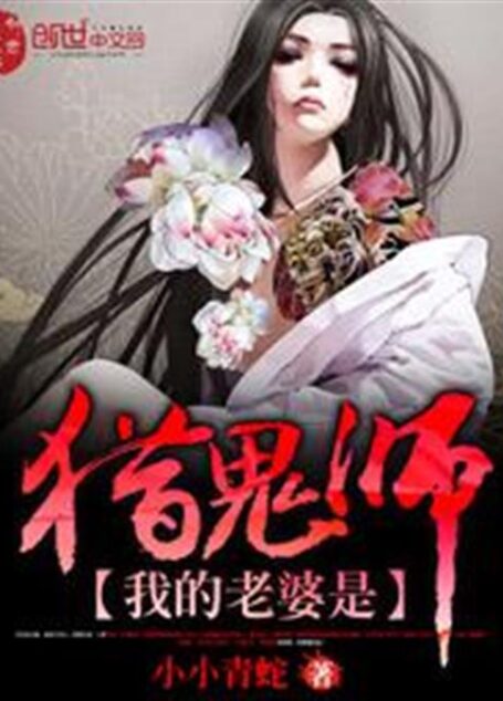 我的老婆是猎鬼师