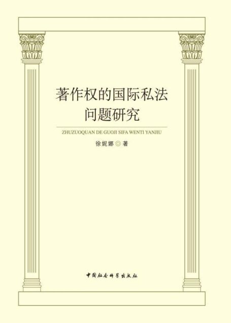 著作权的国际私法问题研究