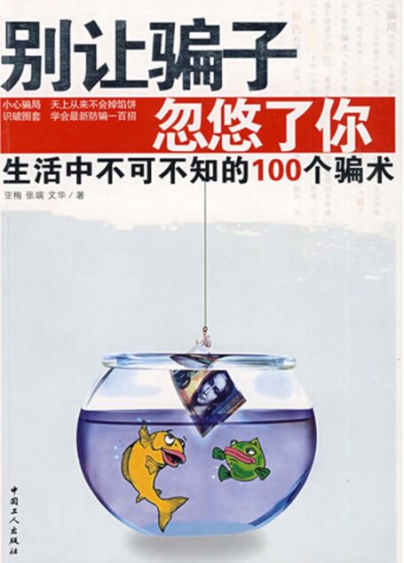 别让骗子忽悠了你