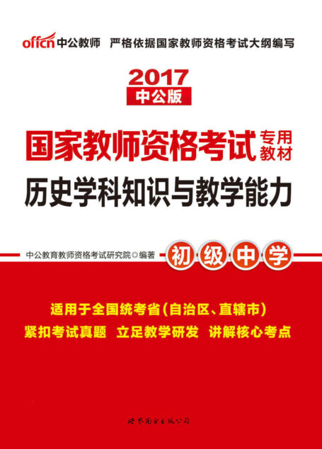 中公版·2017国家教师资格考试专用教材:历史学科知识与教学能力(初级中学)