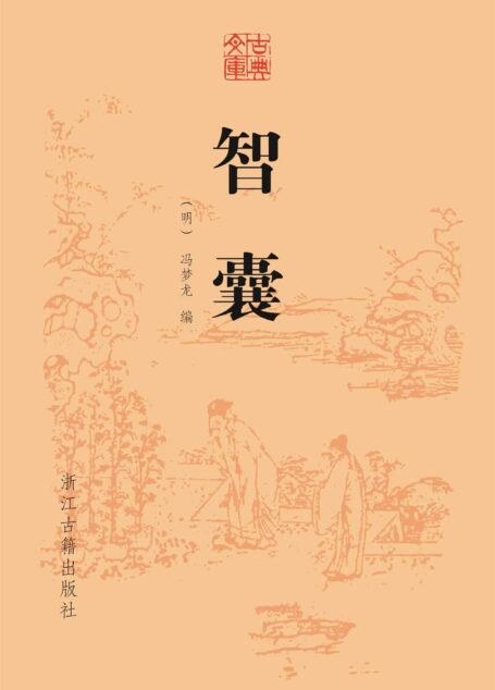 智囊 (古典文库)