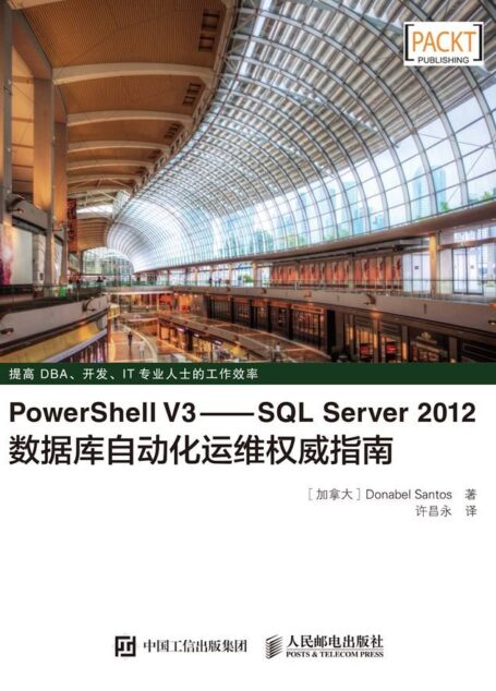 PowerShell V3——SQL Server 2012数据库自动化运维权威指南(异步图书)