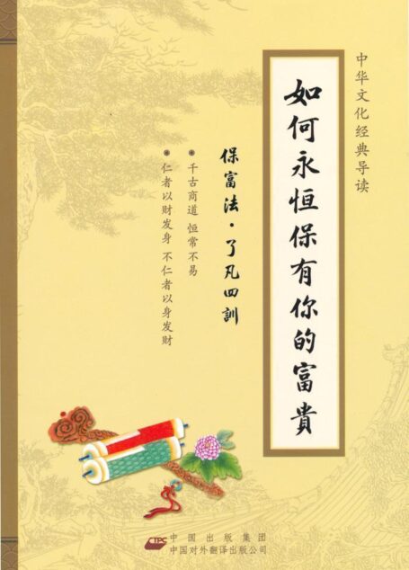 如何永恒保有你的富贵 (中华文化经典导读)