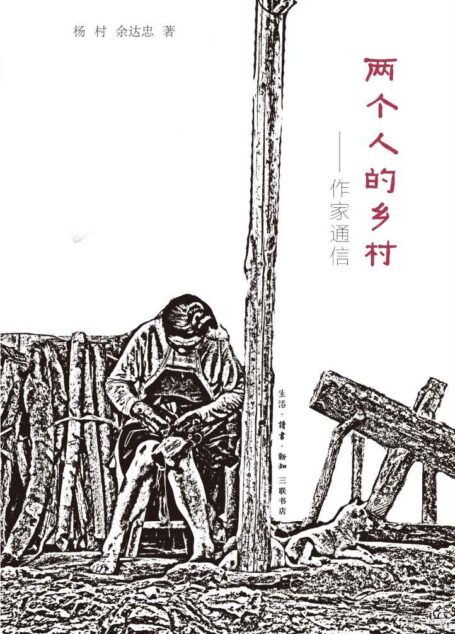 两个人的乡村:作家通信