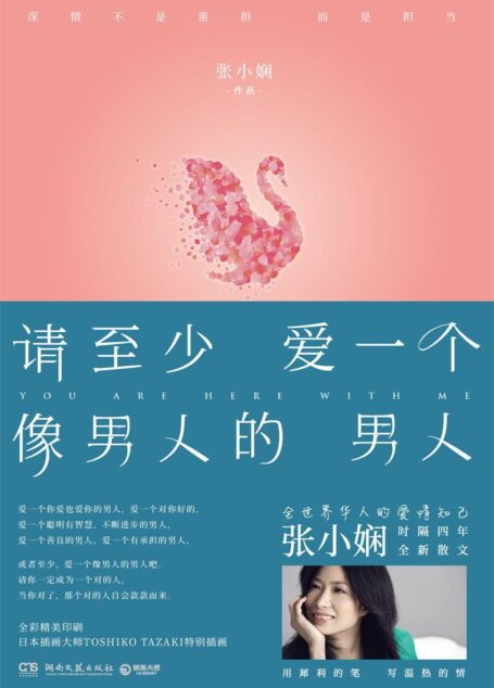 请至少爱一个像男人的男人(千万华人的爱情知己,张小娴时隔四年华丽转身,全新散文,用犀利的笔,写温热的情)