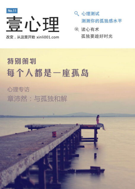 壹心理·每个人都是一座孤岛(NO.11)