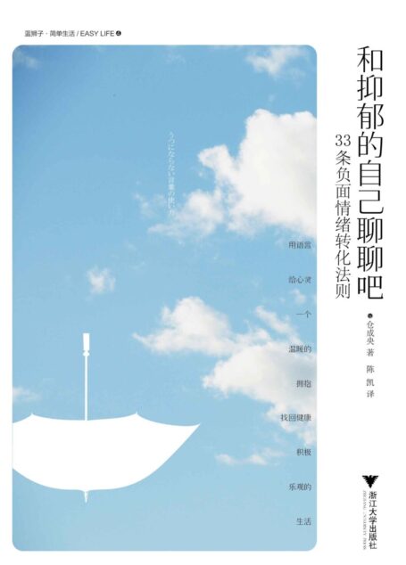 和抑郁的自己聊聊吧——33条负面情绪转化法则