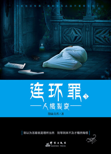 连环罪3:人格裂变