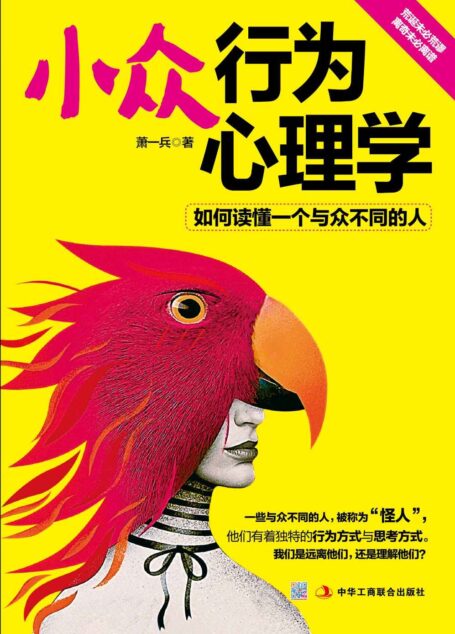 小众行为心理学:如何读懂一个与众不同的人(心理怪客嘻哈讲解怪诞行为,“异类”排除困扰的解忧杂货店。站在异类的角度看问题,腐女、不眠人、露阴癖、恋物癖……疯狂来袭,你准备好了吗?)