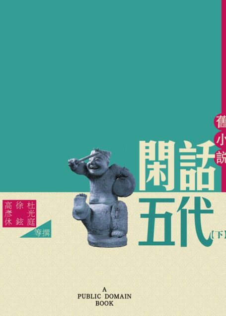 旧小说·闲话五代(下) (Traditional_chinese Edition)