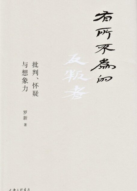 有所不为的反叛者:批判、怀疑与想象力