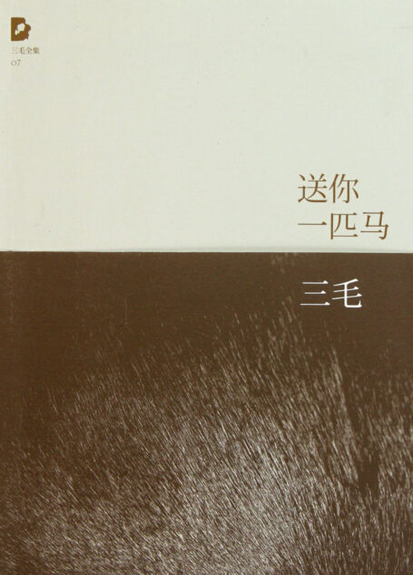 送你一匹马（三毛全集·07）
