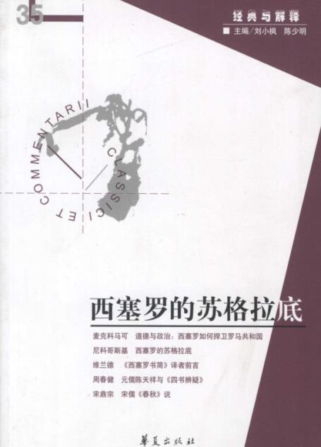 西塞罗的苏格拉底 (西方传统:经典与解释)