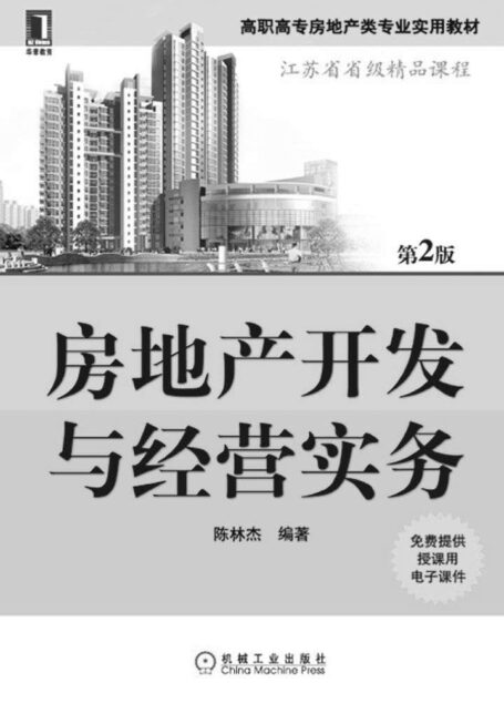 房地产开发与经营实务(第2版) (高职高专房地产类专业实用教材)