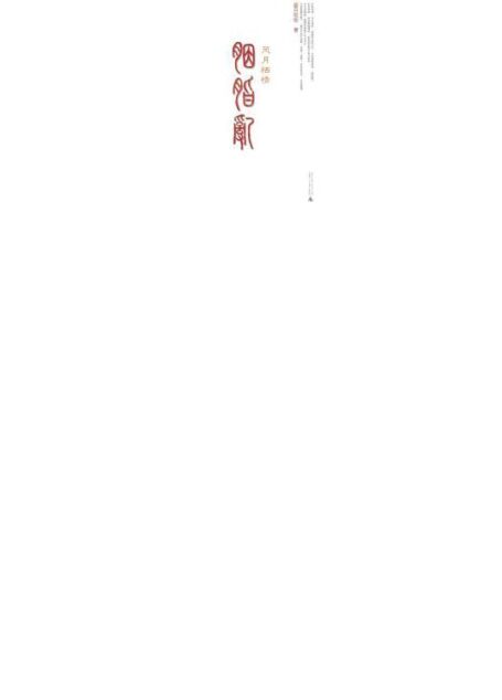 胭脂乱:风月栖情